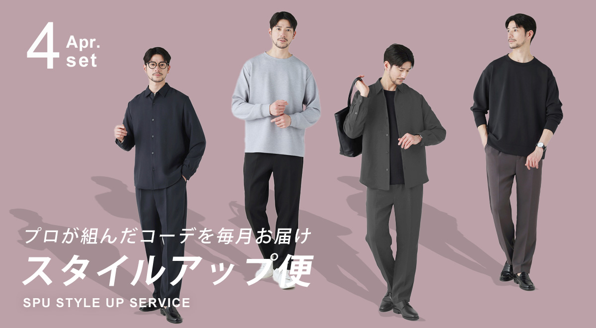 スタイルアップ便4月号