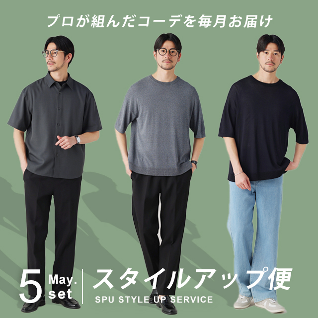 スタイルアップ便5月号