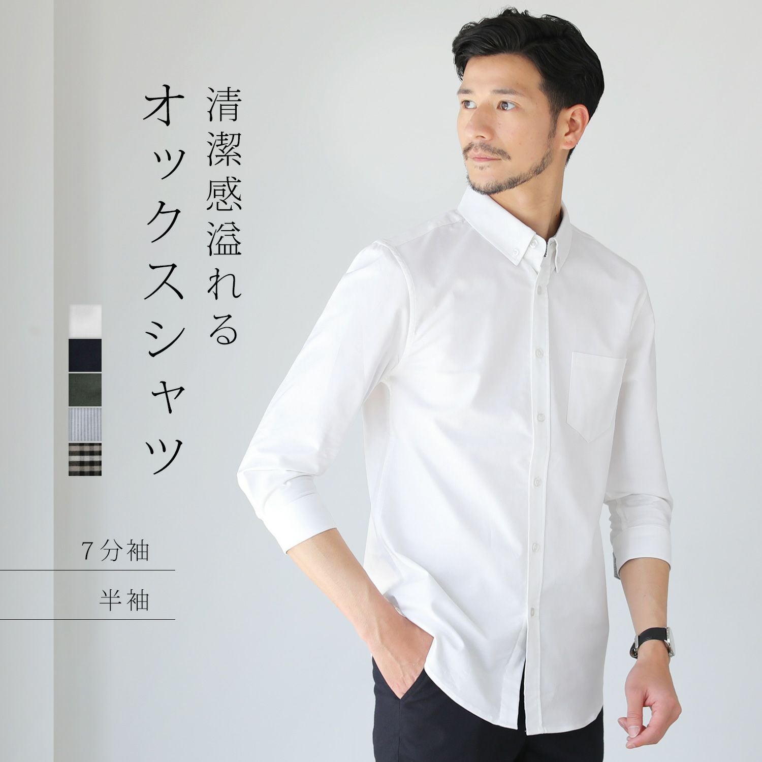 ボタンダウン先染めオックスフォードストレッチ半袖・7分袖シャツ