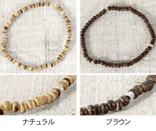 ブレスレットフィリピン産ウッドビーズ×カレンシルバー使用日本製