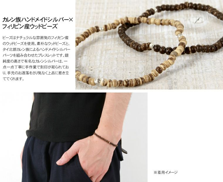 ブレスレットフィリピン産ウッドビーズ×カレンシルバー使用日本製