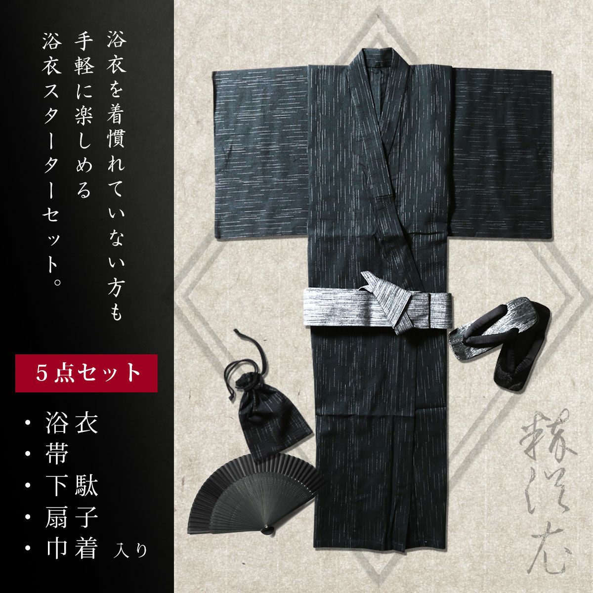 粋浴衣5点セット【浴衣/ワンタッチ帯/下駄/扇子/巾着】 | 【公式】SPU