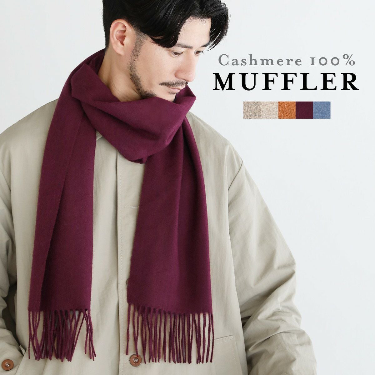 Natural Basic カシミヤ100%のマフラー カシミヤ100％ベーシックマフラー | 【公式】SPU スプ公式通販｜メンズ