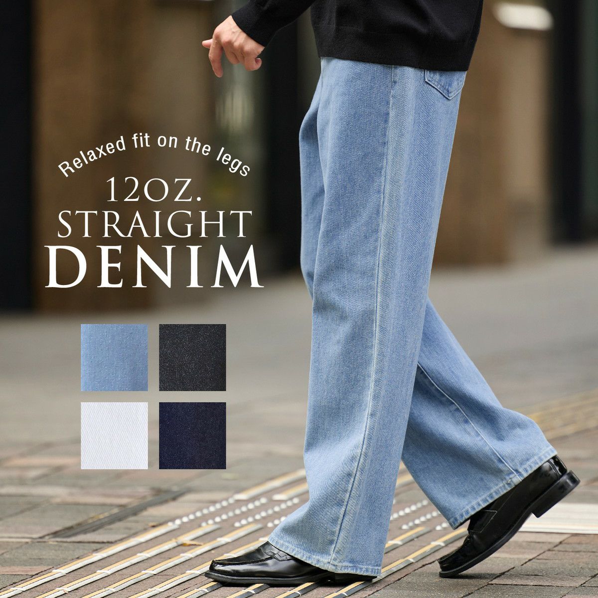12ozリラックスフィットストレートデニム | 【公式】SPU スプ公式通販