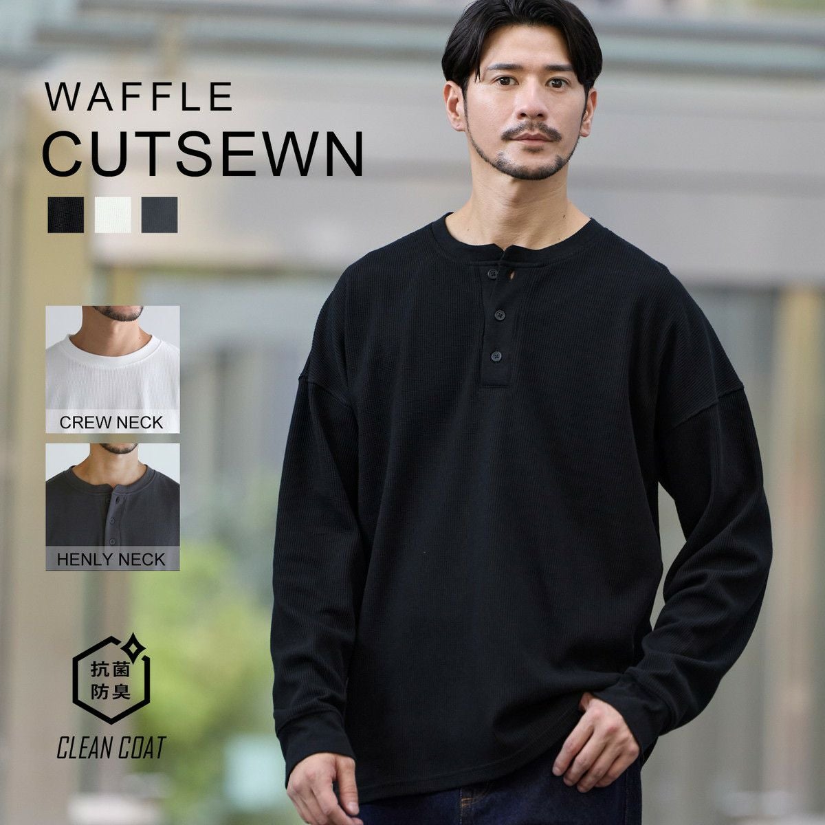 抗菌防臭ワッフルクルーネック＆ヘンリーネックロンT | 【公式】SPU